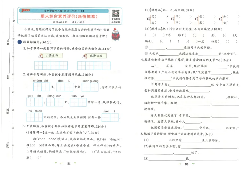 25秋《学霸冲A卷》2年级上册语文_25秋《小学学霸冲A卷》语文1-6_25秋《小学学霸冲A卷》语文2上