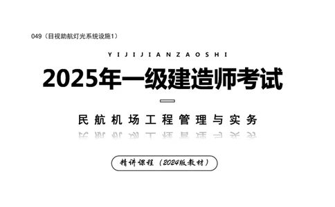 049（目视助航灯光系统设施1）-黑白_2026年一级建造师_2026年一建民航_2025年一建民航SVIP_02-基础精讲✿高端面授✿深度强化_05-民航《教材精讲班》柚子SMR推荐_黑白