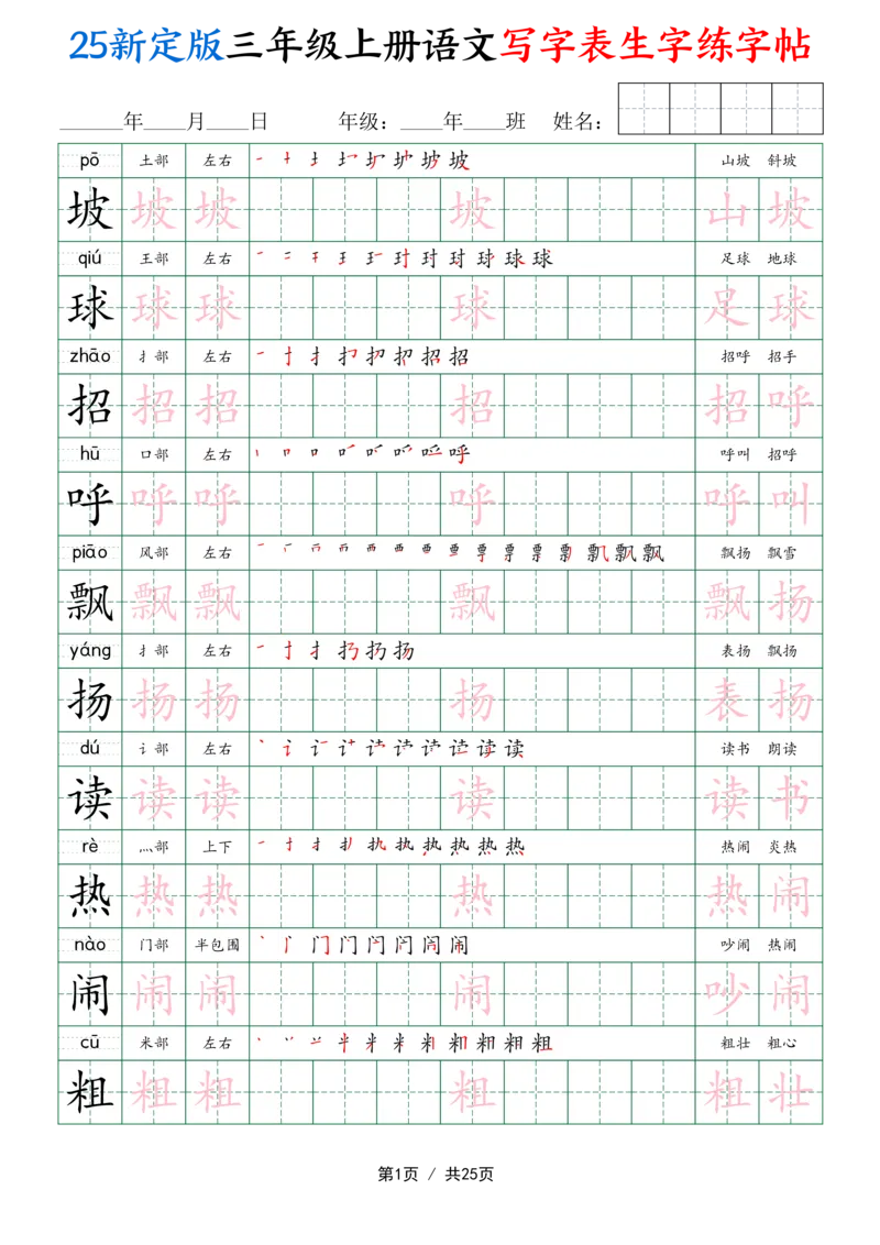 25新定版三上语文写字表生字练字帖（拼音描红笔顺组词250字）25页_25秋《生字+组词+字帖》语文1-6年级