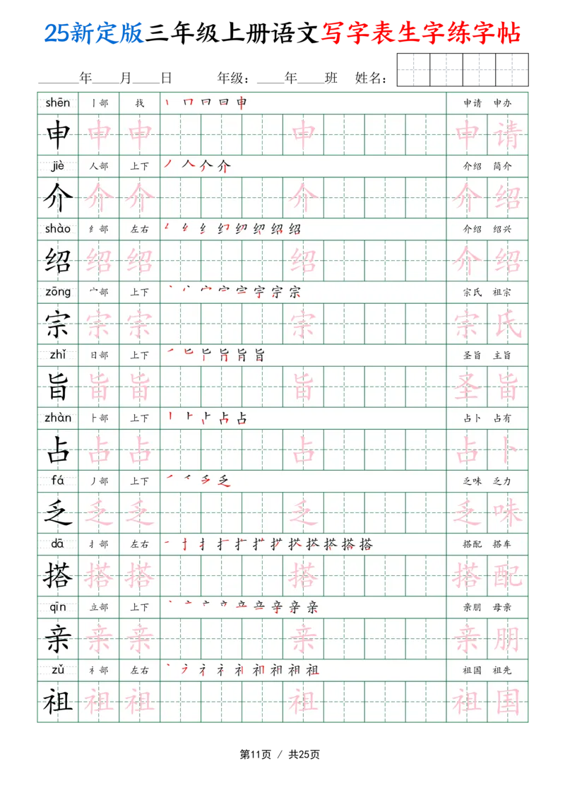 25新定版三上语文写字表生字练字帖（拼音描红笔顺组词250字）25页_25秋《生字+组词+字帖》语文1-6年级