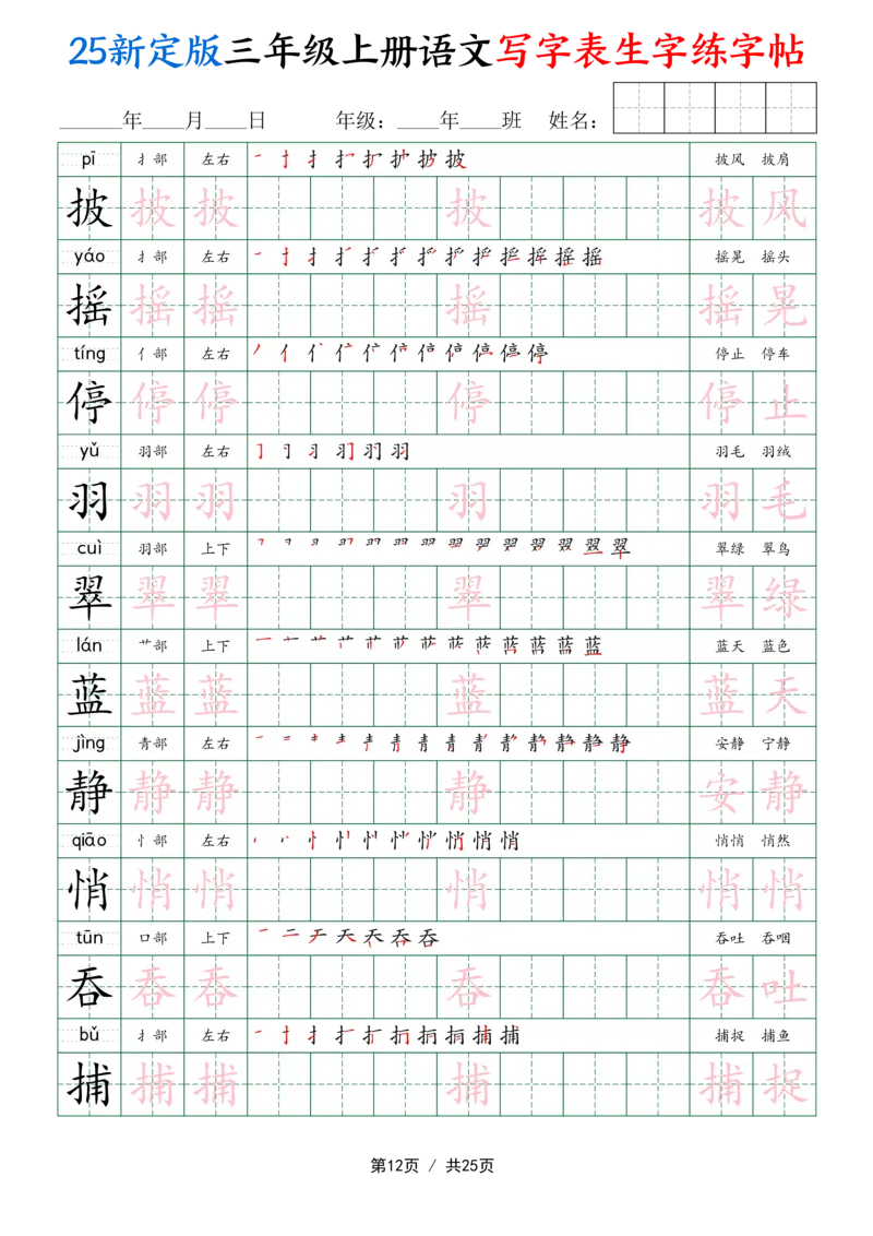 25新定版三上语文写字表生字练字帖（拼音描红笔顺组词250字）25页_25秋《生字+组词+字帖》语文1-6年级