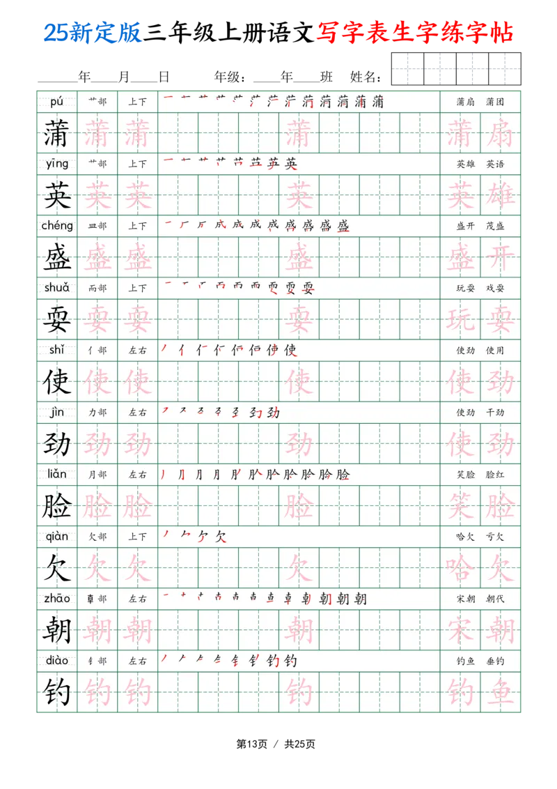 25新定版三上语文写字表生字练字帖（拼音描红笔顺组词250字）25页_25秋《生字+组词+字帖》语文1-6年级