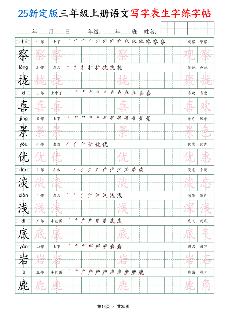 25新定版三上语文写字表生字练字帖（拼音描红笔顺组词250字）25页_25秋《生字+组词+字帖》语文1-6年级