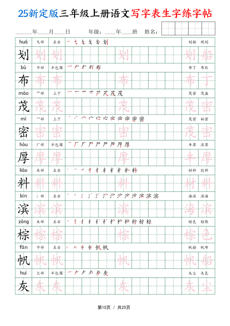 25新定版三上语文写字表生字练字帖（拼音描红笔顺组词250字）25页_25秋《生字+组词+字帖》语文1-6年级