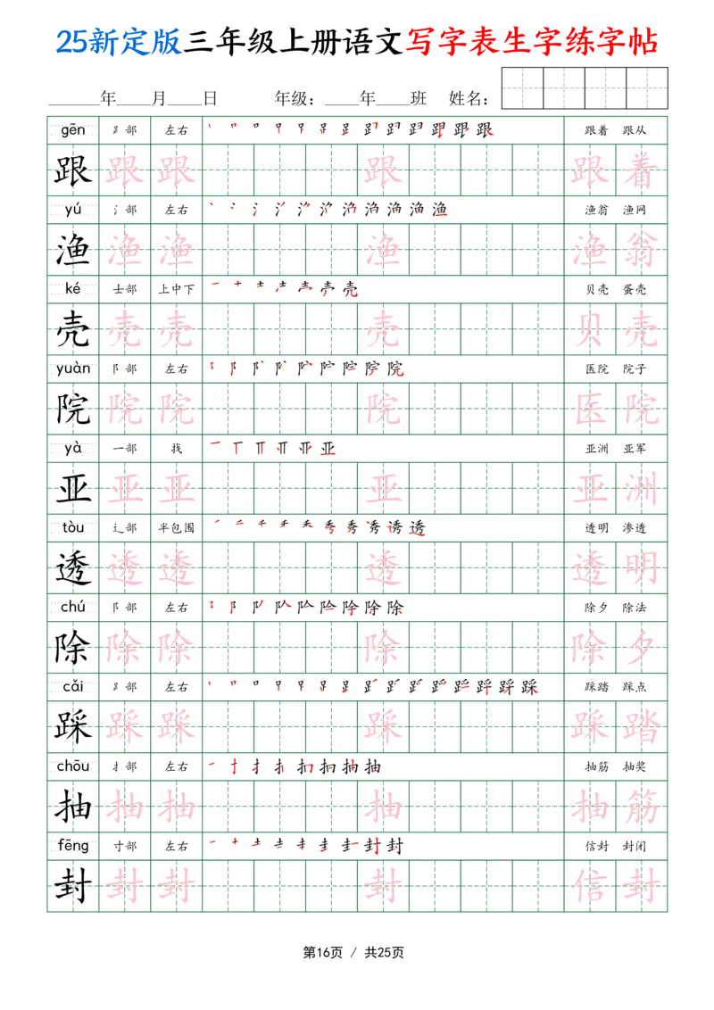25新定版三上语文写字表生字练字帖（拼音描红笔顺组词250字）25页_25秋《生字+组词+字帖》语文1-6年级