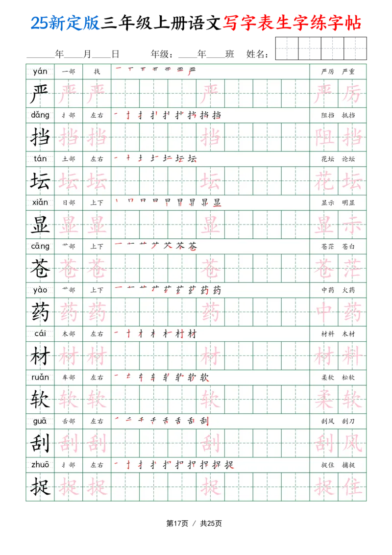 25新定版三上语文写字表生字练字帖（拼音描红笔顺组词250字）25页_25秋《生字+组词+字帖》语文1-6年级