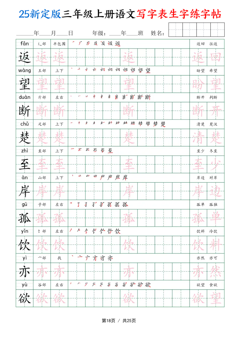 25新定版三上语文写字表生字练字帖（拼音描红笔顺组词250字）25页_25秋《生字+组词+字帖》语文1-6年级