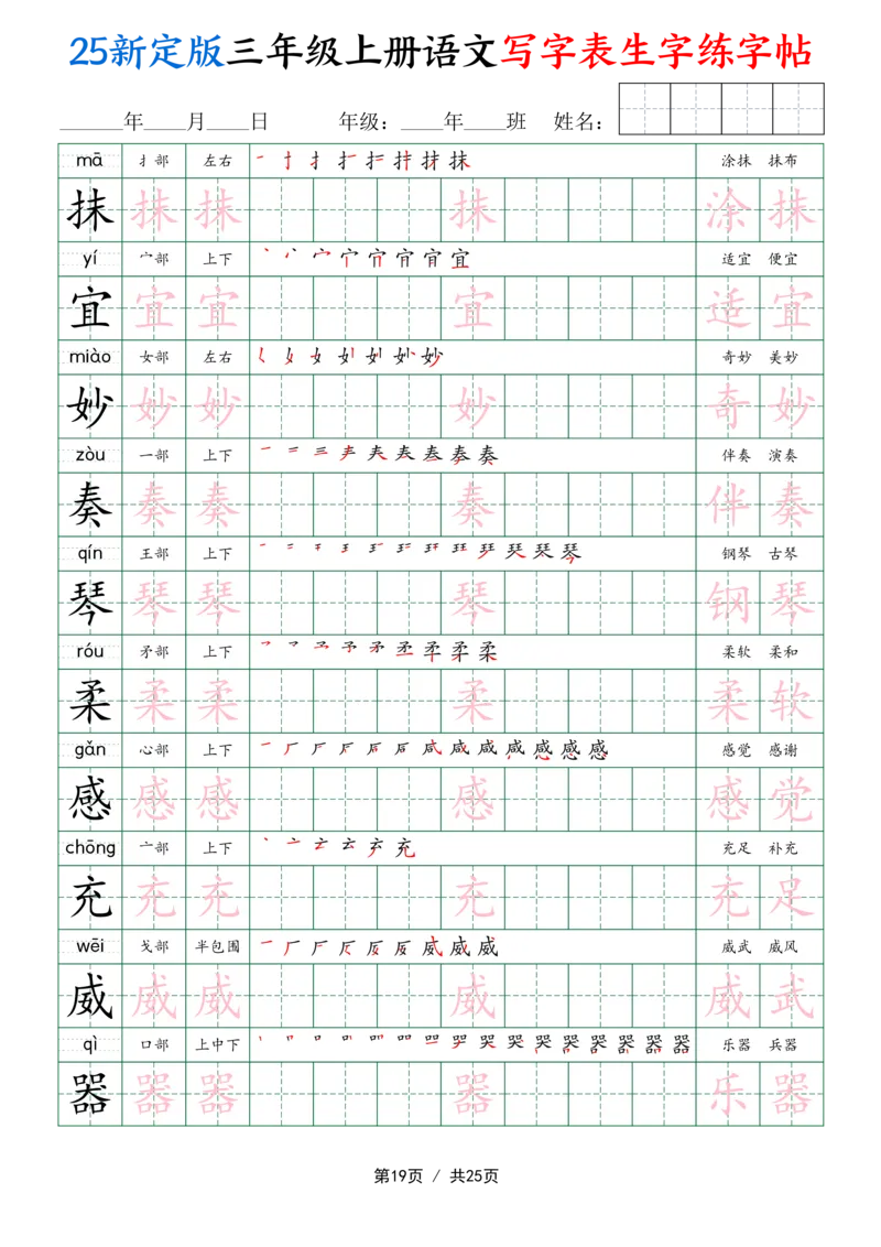 25新定版三上语文写字表生字练字帖（拼音描红笔顺组词250字）25页_25秋《生字+组词+字帖》语文1-6年级