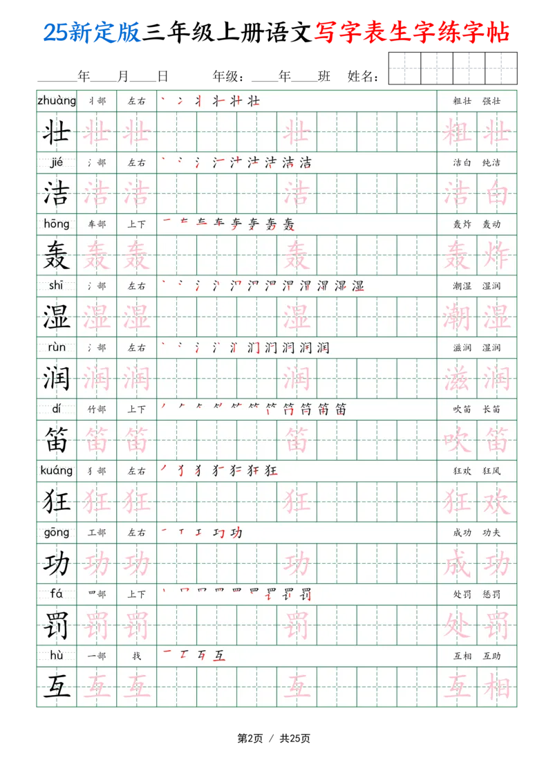 25新定版三上语文写字表生字练字帖（拼音描红笔顺组词250字）25页_25秋《生字+组词+字帖》语文1-6年级