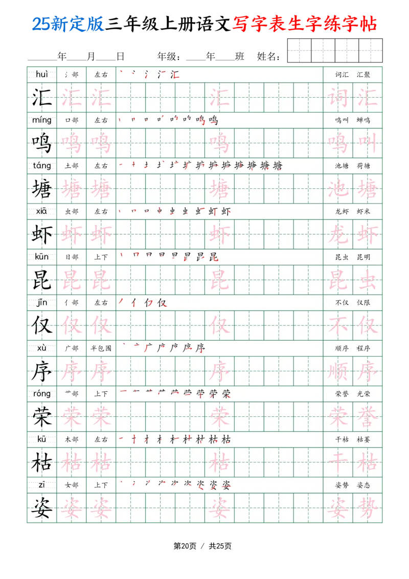 25新定版三上语文写字表生字练字帖（拼音描红笔顺组词250字）25页_25秋《生字+组词+字帖》语文1-6年级