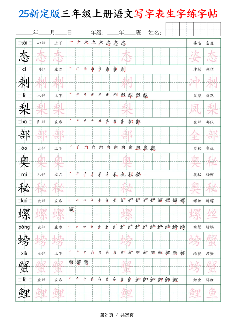 25新定版三上语文写字表生字练字帖（拼音描红笔顺组词250字）25页_25秋《生字+组词+字帖》语文1-6年级