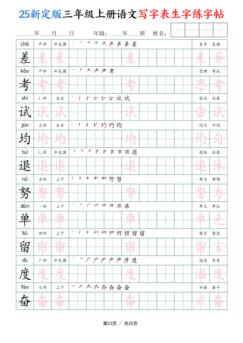 25新定版三上语文写字表生字练字帖（拼音描红笔顺组词250字）25页_25秋《生字+组词+字帖》语文1-6年级