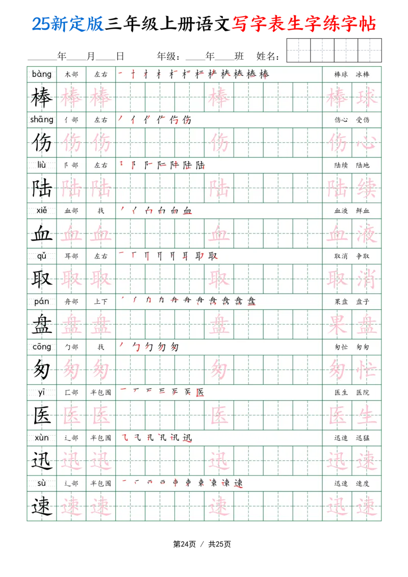 25新定版三上语文写字表生字练字帖（拼音描红笔顺组词250字）25页_25秋《生字+组词+字帖》语文1-6年级