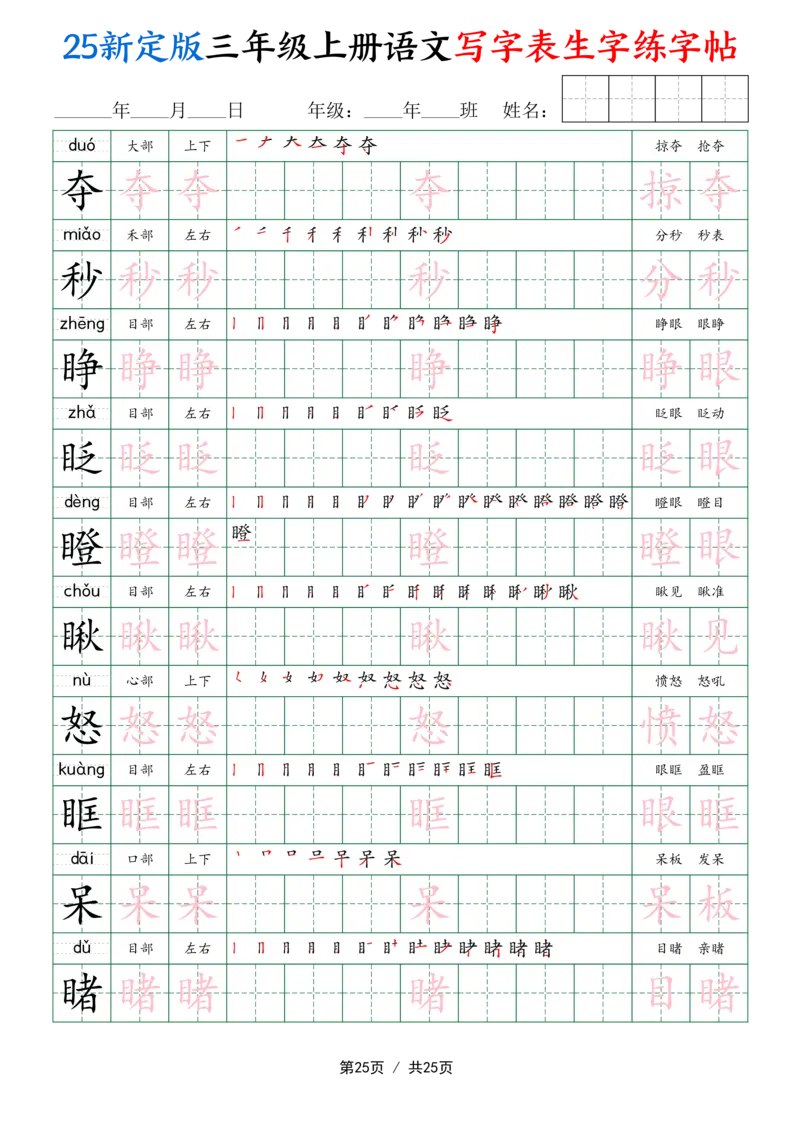 25新定版三上语文写字表生字练字帖（拼音描红笔顺组词250字）25页_25秋《生字+组词+字帖》语文1-6年级