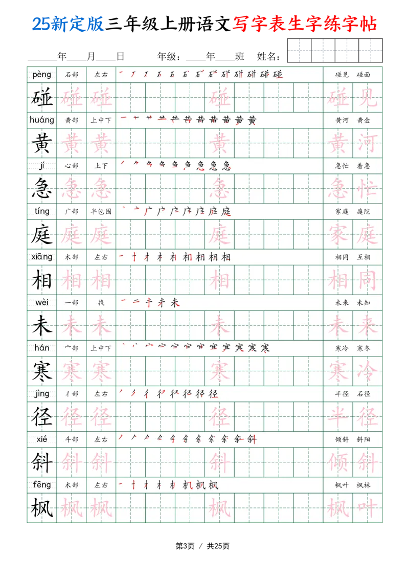 25新定版三上语文写字表生字练字帖（拼音描红笔顺组词250字）25页_25秋《生字+组词+字帖》语文1-6年级