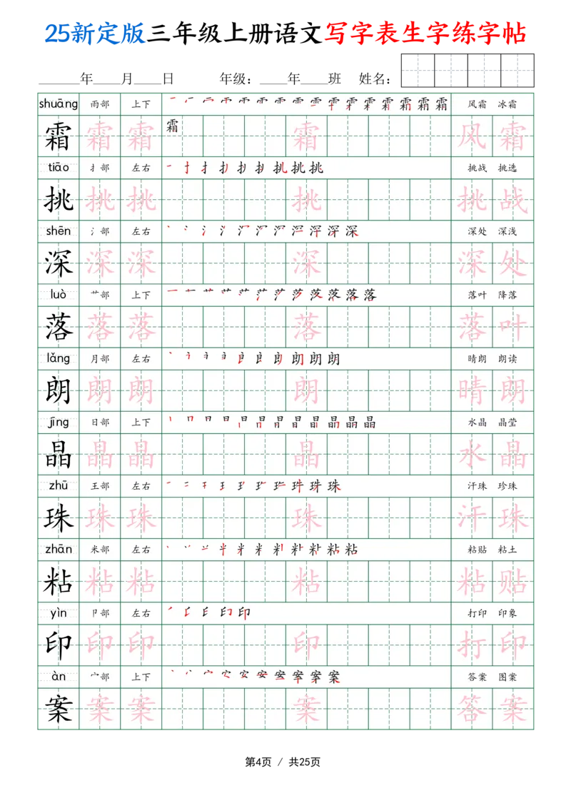 25新定版三上语文写字表生字练字帖（拼音描红笔顺组词250字）25页_25秋《生字+组词+字帖》语文1-6年级