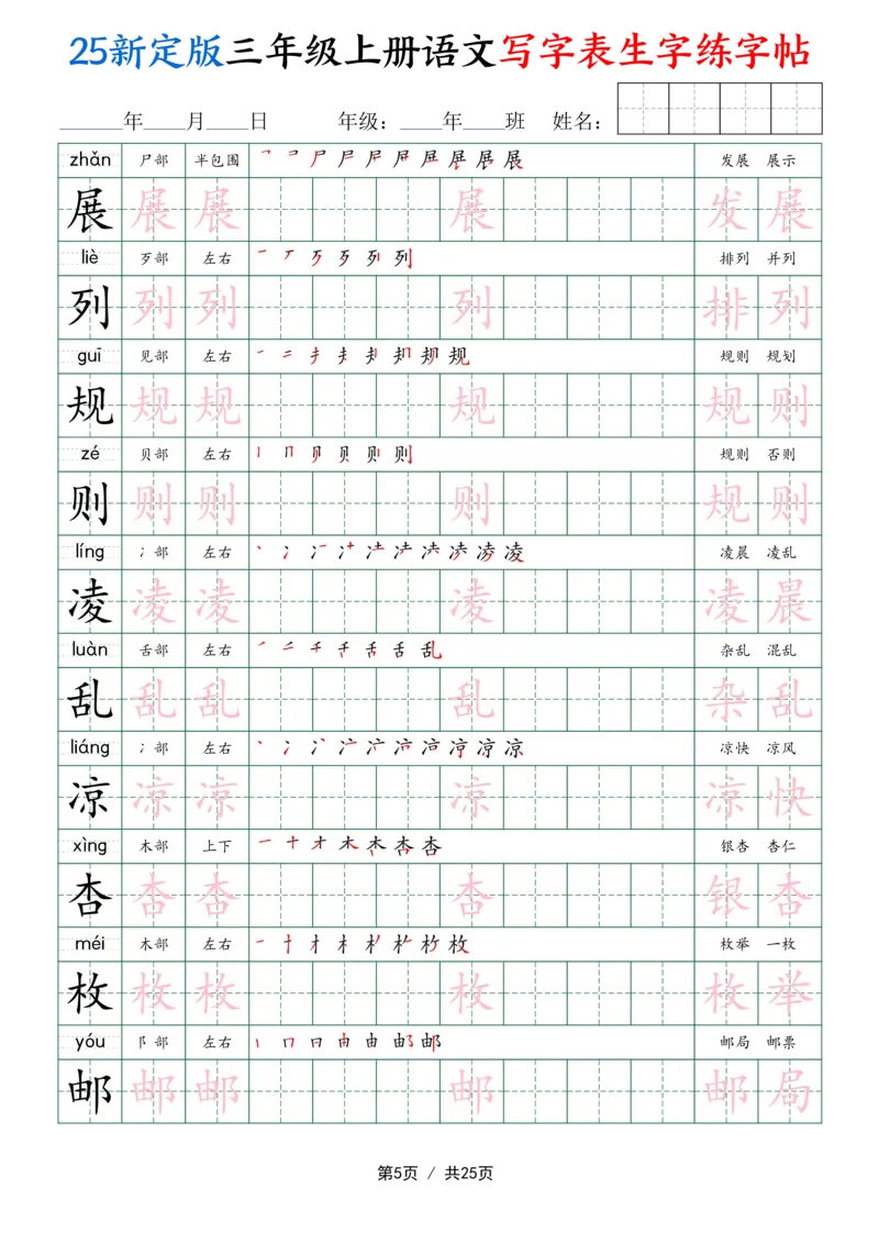 25新定版三上语文写字表生字练字帖（拼音描红笔顺组词250字）25页_25秋《生字+组词+字帖》语文1-6年级
