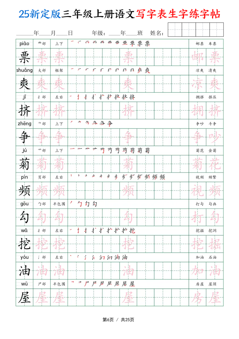 25新定版三上语文写字表生字练字帖（拼音描红笔顺组词250字）25页_25秋《生字+组词+字帖》语文1-6年级