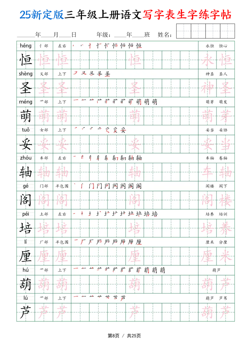 25新定版三上语文写字表生字练字帖（拼音描红笔顺组词250字）25页_25秋《生字+组词+字帖》语文1-6年级