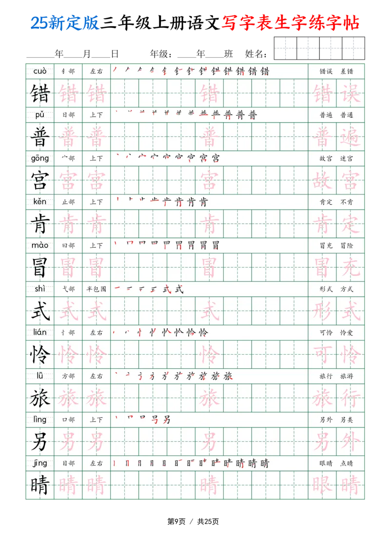 25新定版三上语文写字表生字练字帖（拼音描红笔顺组词250字）25页_25秋《生字+组词+字帖》语文1-6年级