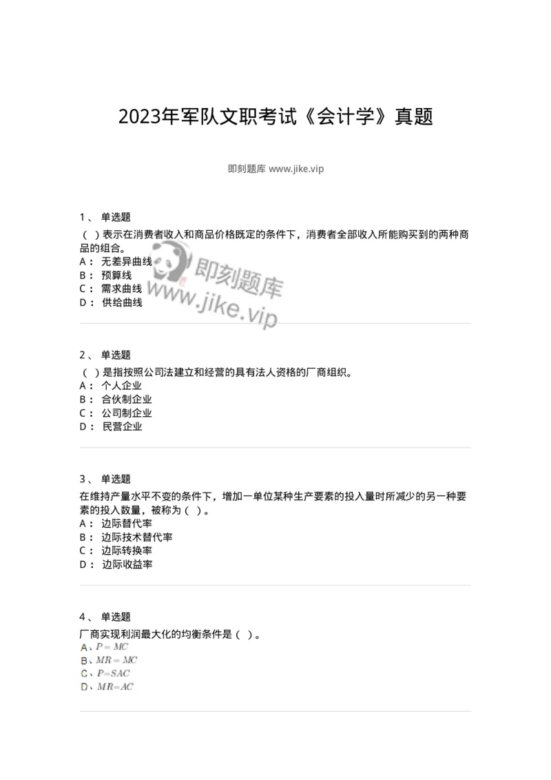 117-2023年军队文职考试《会计学》真题-137331_军队文职(1)_01.军队文职真题-专业课_（全）版本一（历年真题+章节练习+模拟题）_会计学(军队文职)_历年真题_纯题目