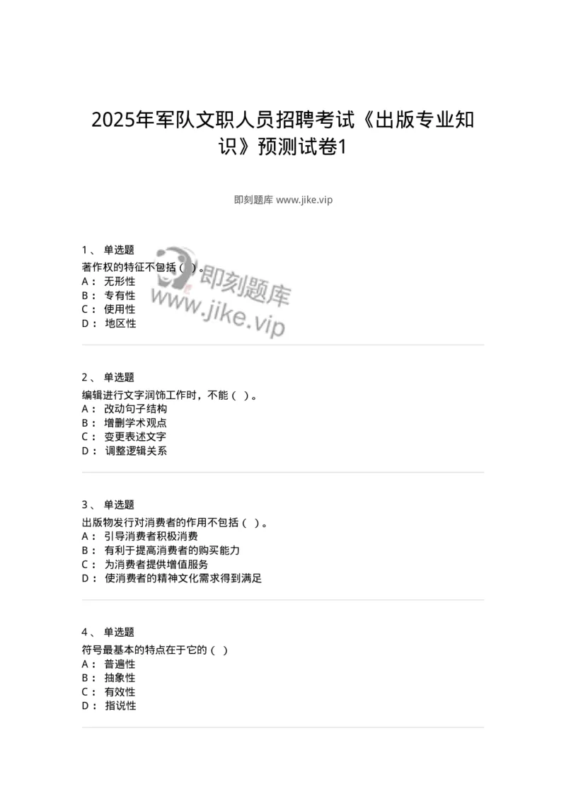 1803-2025年军队文职人员招聘考试《出版专业知识》模拟预测3-137666_军队文职(1)_01.军队文职真题-专业课_（全）版本一（历年真题+章节练习+模拟题）_出版专业(军队文职)_预测模拟_纯题目