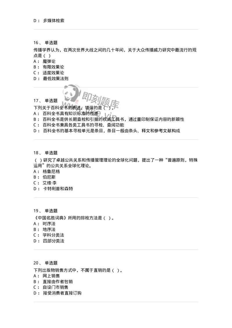 1803-2025年军队文职人员招聘考试《出版专业知识》模拟预测3-137666_军队文职(1)_01.军队文职真题-专业课_（全）版本一（历年真题+章节练习+模拟题）_出版专业(军队文职)_预测模拟_纯题目