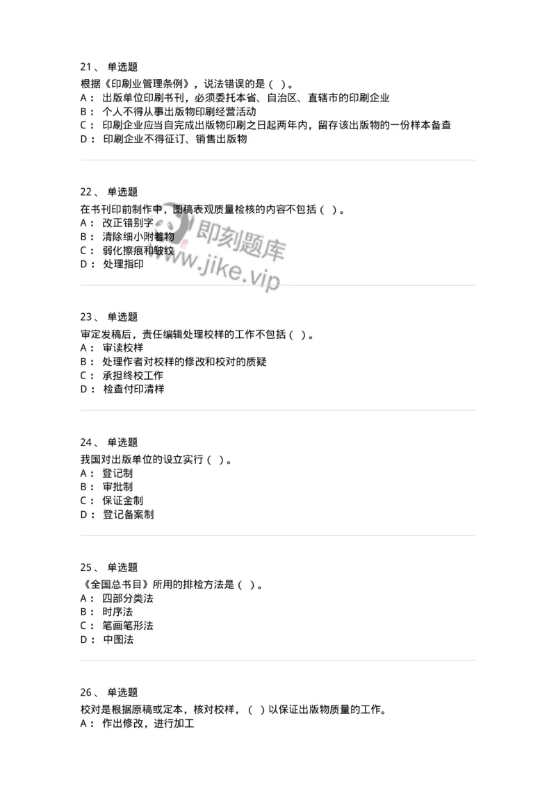 1803-2025年军队文职人员招聘考试《出版专业知识》模拟预测3-137666_军队文职(1)_01.军队文职真题-专业课_（全）版本一（历年真题+章节练习+模拟题）_出版专业(军队文职)_预测模拟_纯题目