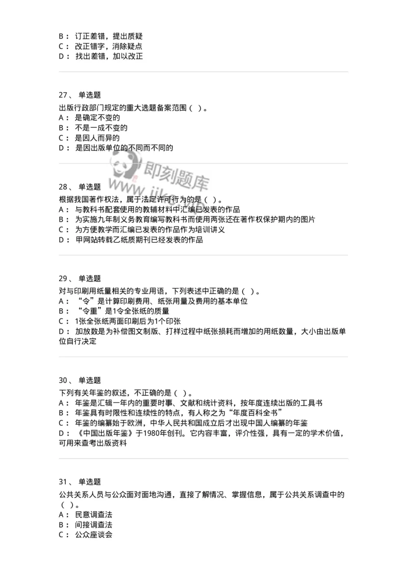 1803-2025年军队文职人员招聘考试《出版专业知识》模拟预测3-137666_军队文职(1)_01.军队文职真题-专业课_（全）版本一（历年真题+章节练习+模拟题）_出版专业(军队文职)_预测模拟_纯题目