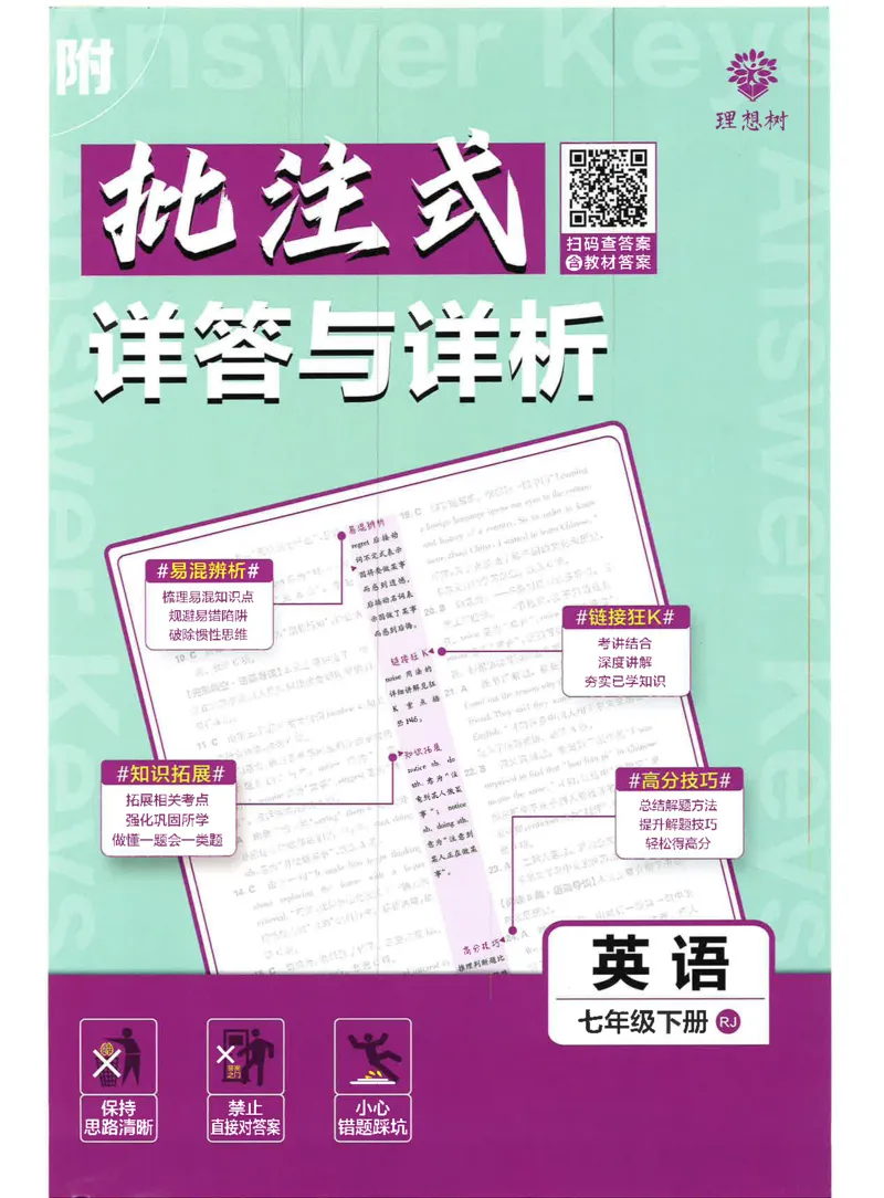 2025必刷题初中RJ英语（七年级下）答案_初中英语新版_最新人教版英语七年级下册_七下英语2025版_15.2025春英语人教7下热门资料合集_2025春七下人教英语七下必刷题（高清彩版）