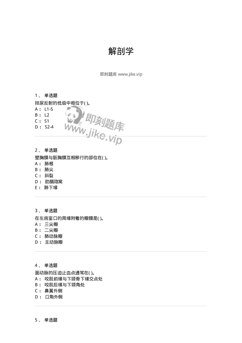 2-解剖学-137807_军队文职(1)_01.军队文职真题-专业课_（全）版本一（历年真题+章节练习+模拟题）_中药学(军队文职)_章节练习_纯题目