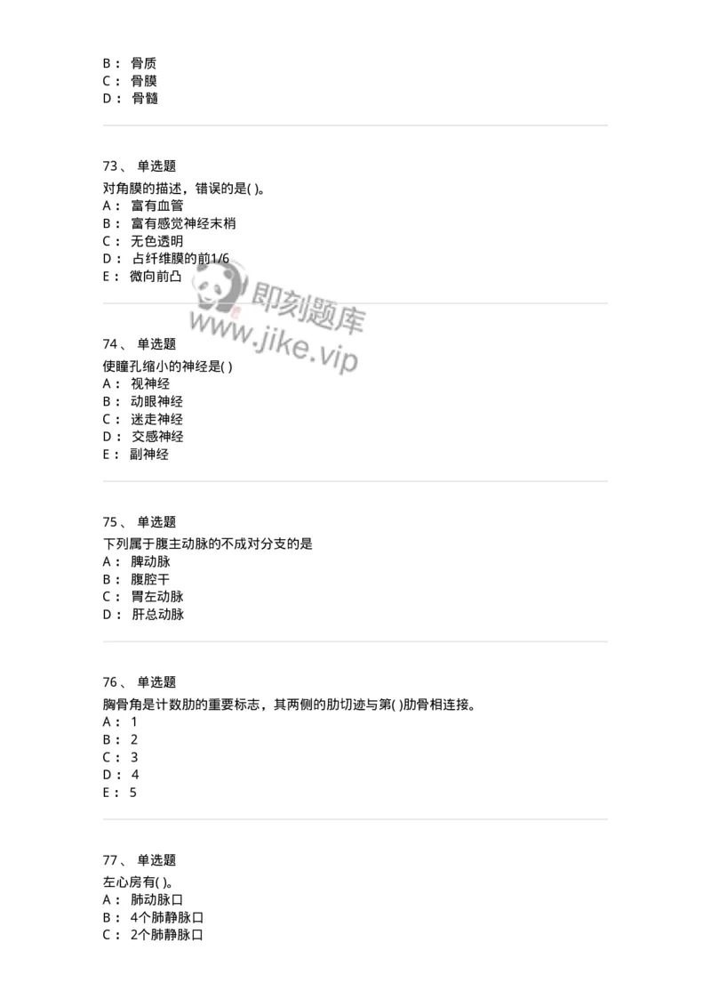 2-解剖学-137807_军队文职(1)_01.军队文职真题-专业课_（全）版本一（历年真题+章节练习+模拟题）_中药学(军队文职)_章节练习_纯题目