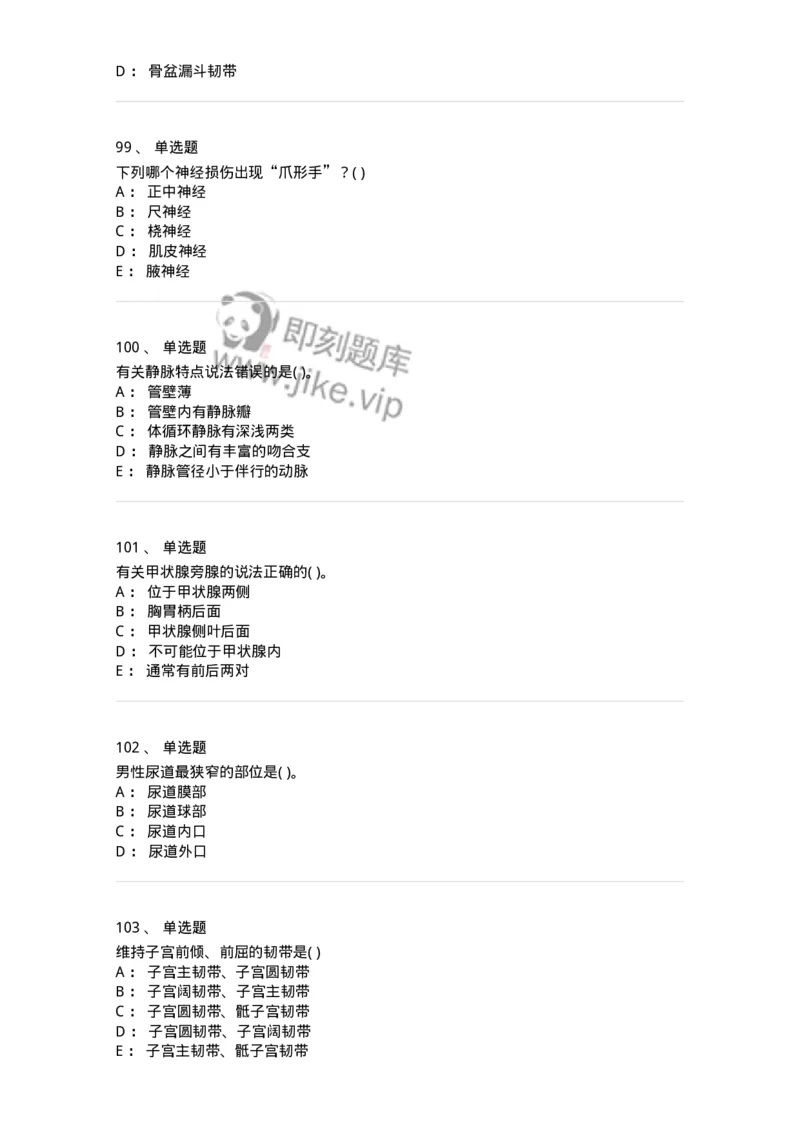 2-解剖学-137807_军队文职(1)_01.军队文职真题-专业课_（全）版本一（历年真题+章节练习+模拟题）_中药学(军队文职)_章节练习_纯题目