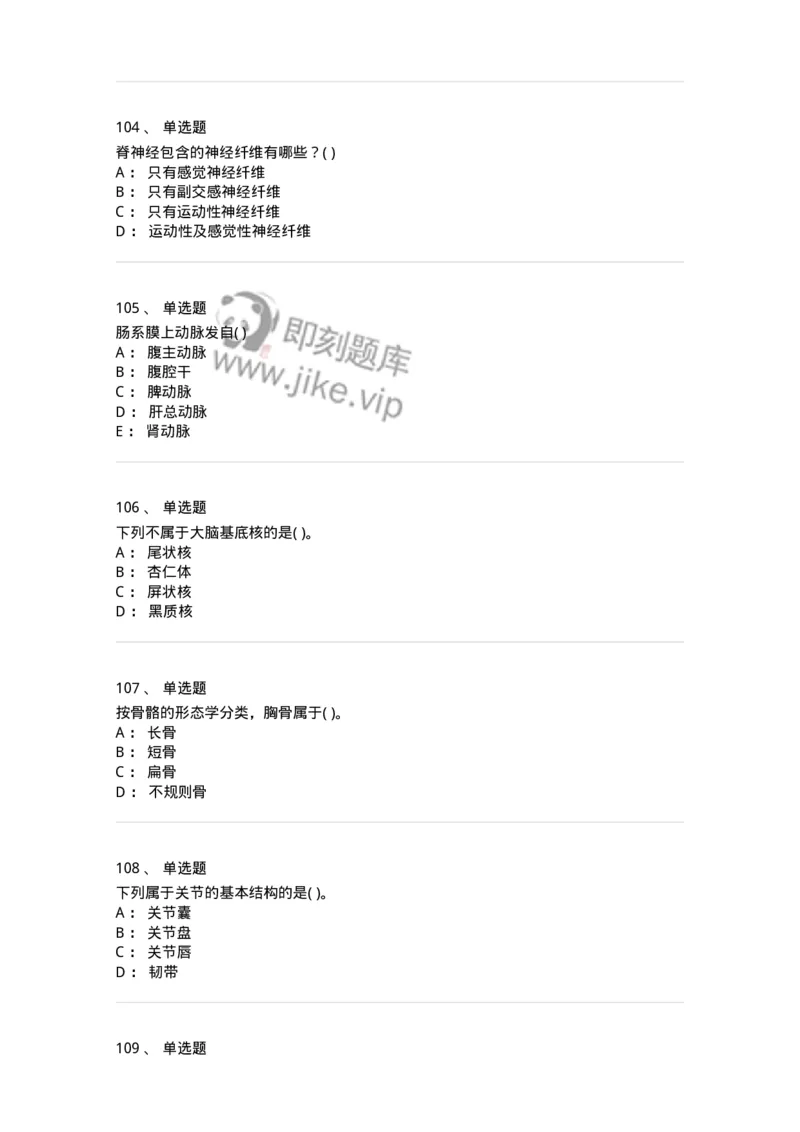 2-解剖学-137807_军队文职(1)_01.军队文职真题-专业课_（全）版本一（历年真题+章节练习+模拟题）_中药学(军队文职)_章节练习_纯题目