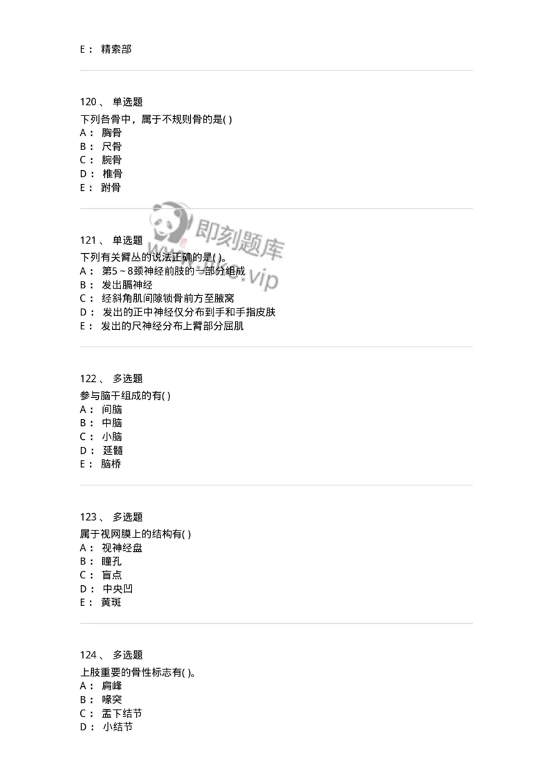 2-解剖学-137807_军队文职(1)_01.军队文职真题-专业课_（全）版本一（历年真题+章节练习+模拟题）_中药学(军队文职)_章节练习_纯题目