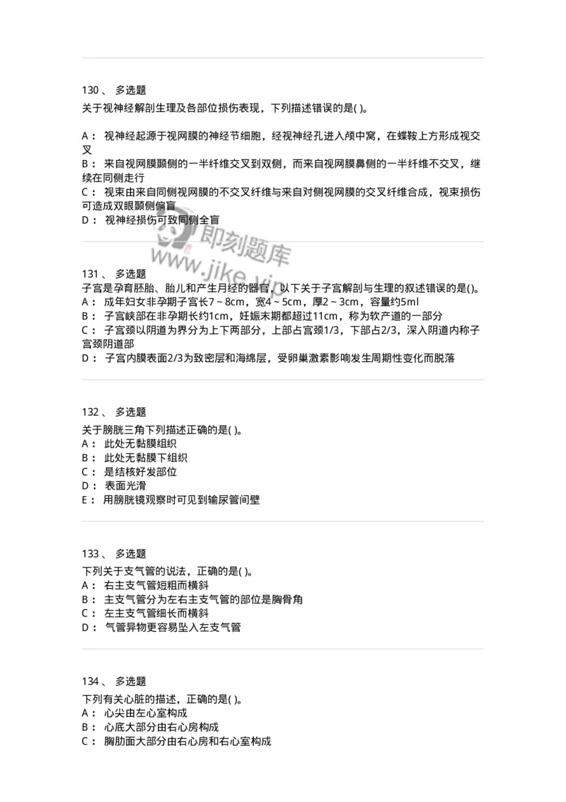 2-解剖学-137807_军队文职(1)_01.军队文职真题-专业课_（全）版本一（历年真题+章节练习+模拟题）_中药学(军队文职)_章节练习_纯题目