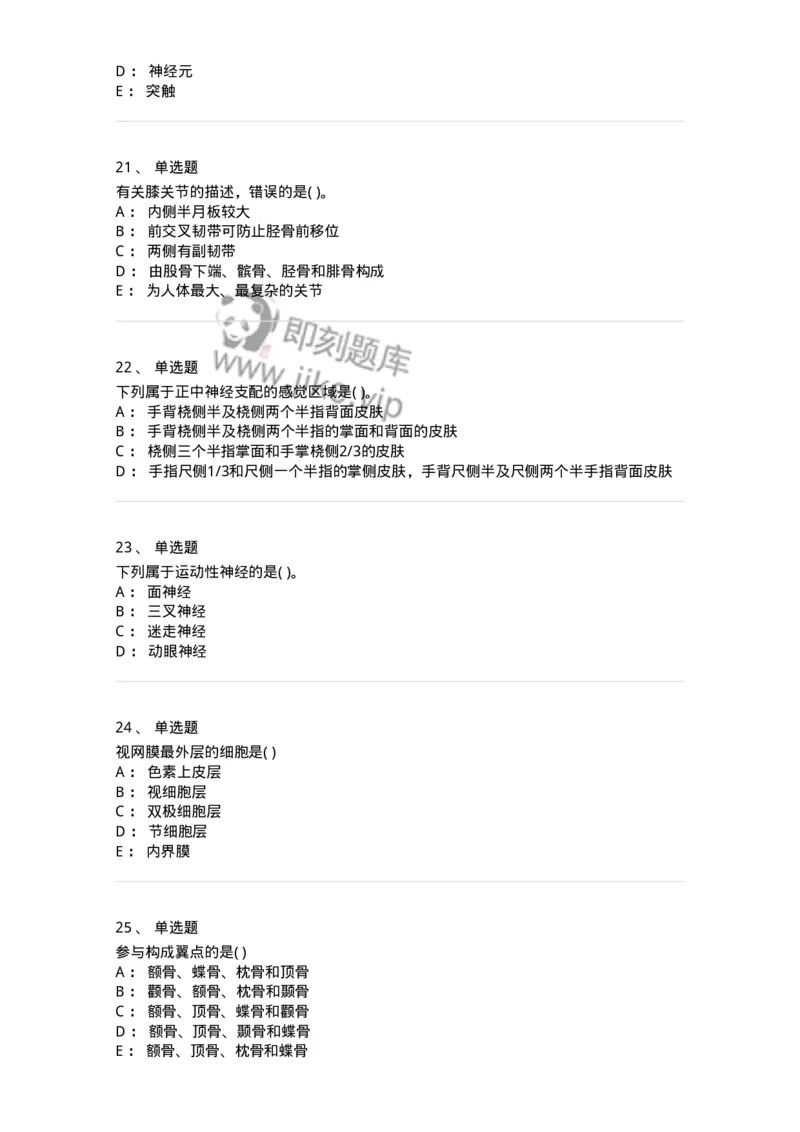 2-解剖学-137807_军队文职(1)_01.军队文职真题-专业课_（全）版本一（历年真题+章节练习+模拟题）_中药学(军队文职)_章节练习_纯题目