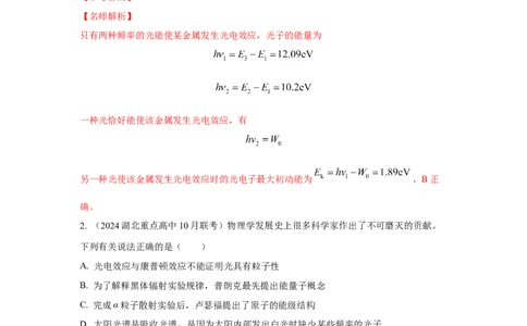 模型83原子核式结构和能级模型（解析版）_2025高中物理模型方法技巧高三复习专题练习讲义_高考物理模型最新模拟题专项训练