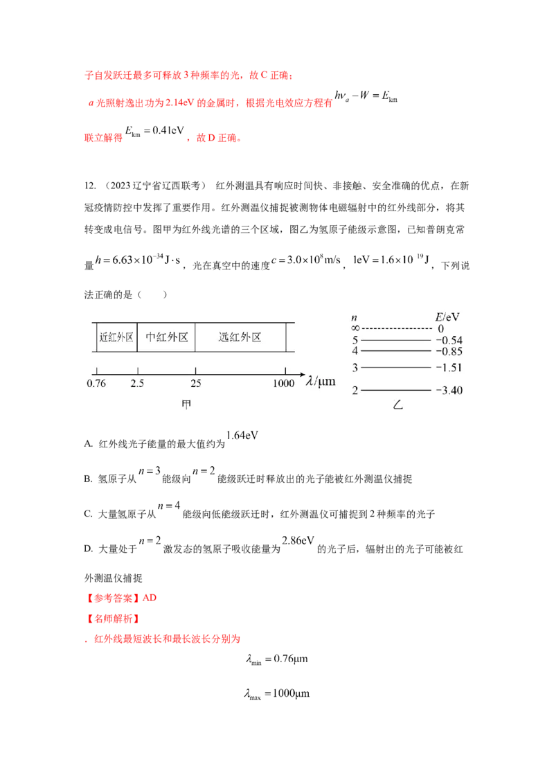 模型83原子核式结构和能级模型（解析版）_2025高中物理模型方法技巧高三复习专题练习讲义_高考物理模型最新模拟题专项训练