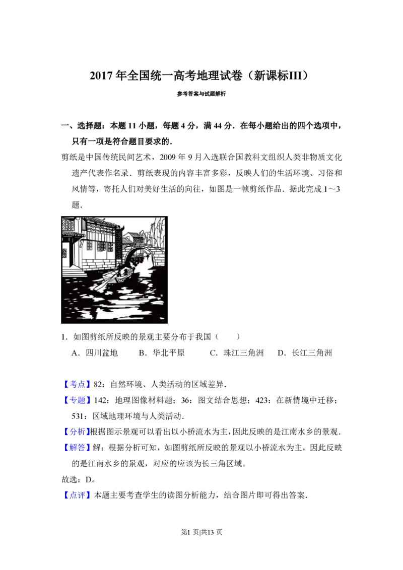 2017年高考地理试卷（新课标Ⅲ）（解析卷）_地理历年高考真题_新&middot;PDF版2008-2025&middot;高考地理真题_地理（按省份分类）2008-2025_2008-2025&middot;（云南）地理高考真题