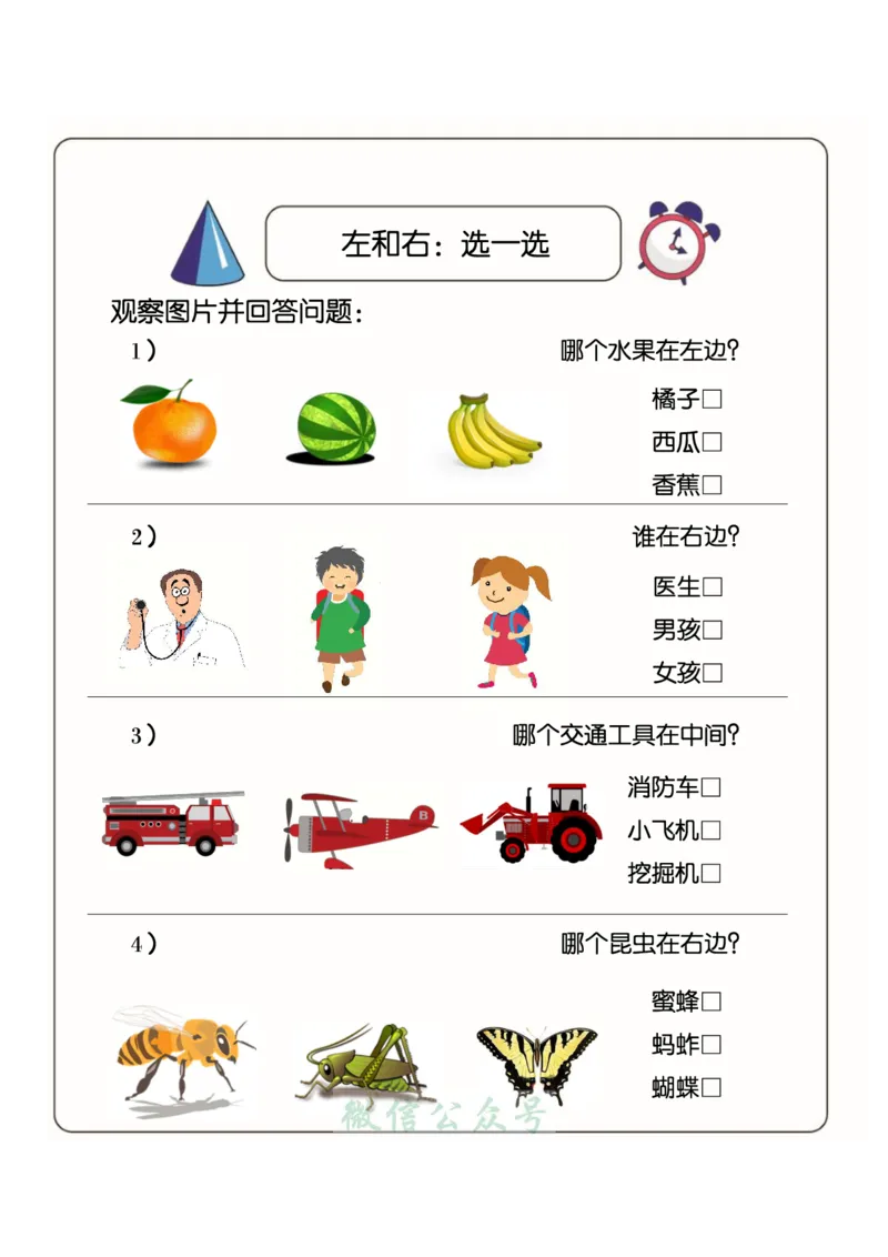 1_幼小衔接：方向与位置练习（上下左右）共137页_幼小语数英专项资料_幼小数学专项