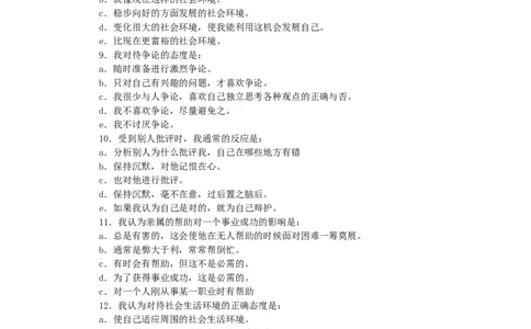 认识自我篇（个性成熟度测试）(1)_2025春招题库汇总_国企题库_国家能源_20230827_151217_赠送之性格测试部分