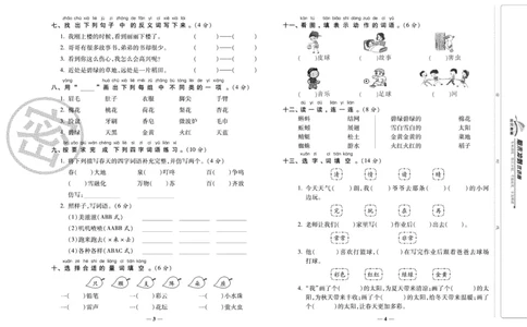 《期末冲刺优选卷》一年级下册语文部编版_2024年人教版小学数学一二三四五六年级上册下册期中期末试a0747_小学全科《同步练习+精品试卷》打包下载（1-6年级单元月考期中期末试卷）