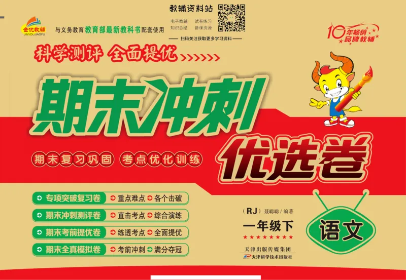 《期末冲刺优选卷》一年级下册语文部编版_2024年人教版小学数学一二三四五六年级上册下册期中期末试a0747_小学全科《同步练习+精品试卷》打包下载（1-6年级单元月考期中期末试卷）