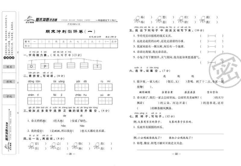 《期末冲刺优选卷》一年级下册语文部编版_2024年人教版小学数学一二三四五六年级上册下册期中期末试a0747_小学全科《同步练习+精品试卷》打包下载（1-6年级单元月考期中期末试卷）