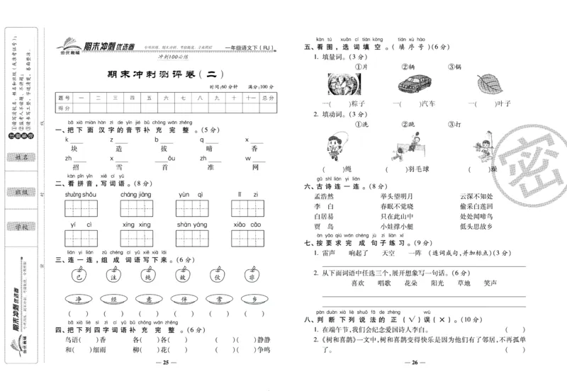 《期末冲刺优选卷》一年级下册语文部编版_2024年人教版小学数学一二三四五六年级上册下册期中期末试a0747_小学全科《同步练习+精品试卷》打包下载（1-6年级单元月考期中期末试卷）