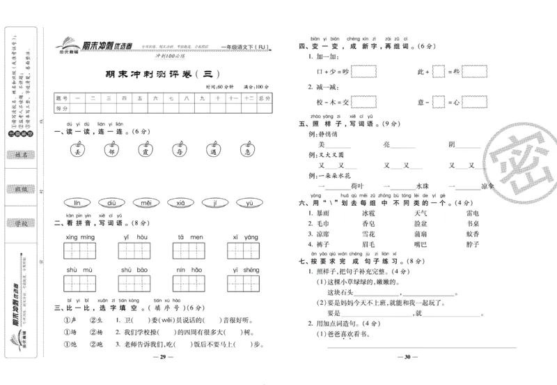 《期末冲刺优选卷》一年级下册语文部编版_2024年人教版小学数学一二三四五六年级上册下册期中期末试a0747_小学全科《同步练习+精品试卷》打包下载（1-6年级单元月考期中期末试卷）