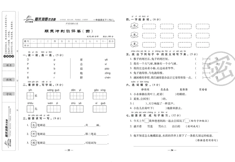 《期末冲刺优选卷》一年级下册语文部编版_2024年人教版小学数学一二三四五六年级上册下册期中期末试a0747_小学全科《同步练习+精品试卷》打包下载（1-6年级单元月考期中期末试卷）