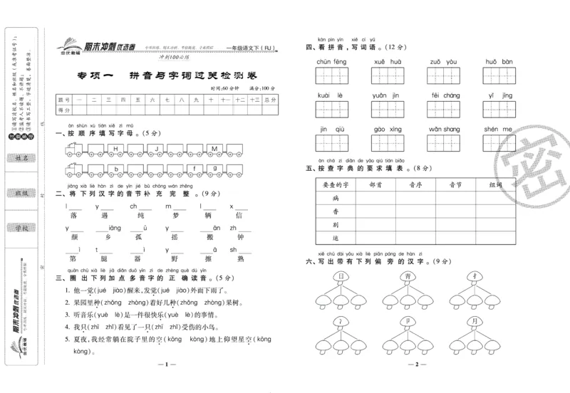 《期末冲刺优选卷》一年级下册语文部编版_2024年人教版小学数学一二三四五六年级上册下册期中期末试a0747_小学全科《同步练习+精品试卷》打包下载（1-6年级单元月考期中期末试卷）
