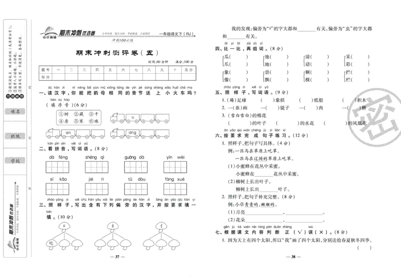 《期末冲刺优选卷》一年级下册语文部编版_2024年人教版小学数学一二三四五六年级上册下册期中期末试a0747_小学全科《同步练习+精品试卷》打包下载（1-6年级单元月考期中期末试卷）